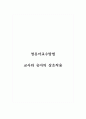 영유아교수방법_교사와 유아의 상호작용 1페이지