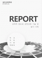 유아과학교육_과학적 태도와 과학과정 기술 및 놀이 사례 1페이지