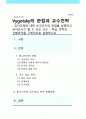 유아교육에 대한 비고츠키의 관점을 설명하고 유아교사가 할 수 있는 교수 - 학습 전략과 진행과적을 구체적으로 설명하시오. 1페이지