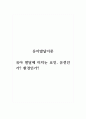 유아발달이론_유아 발달에 미치는 요인, 유전인가 환경인가 1페이지