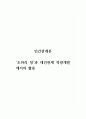 인간관계론_조하리 창과 대인관계 역량개발에서의 활용 1페이지