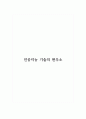 인공지능 기술의 현 주소 1페이지