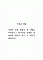 인권과평화_국내외 인권 현실의 한 단면을 보여준다고 생각되는 사례를 선택하여 비판적 평가 및 대안을 제시하시오. 1페이지