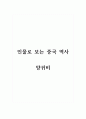 인물로 보는 중국 역사_양귀비 1페이지