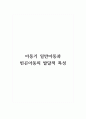 일반아동과 빈곤아동의 발달적 특성 1페이지