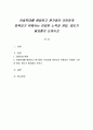 아동학대를 예방하고 원가정이 건강하게 회복되기 위해서는 어떠한 노력과 개입, 제도가 필요할지 논하시오 1페이지