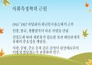 사이코드라마의 역사(모레노의 생애, 사회의학의 발달, 젤카 모레노의 공헌을 중심으로) 15페이지