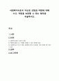 사회복지사로서 자신의 강점과 약점에 대해 쓰고, 약점을 보완할 수 있는 방안을 서술하시오. 1페이지