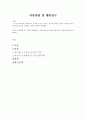 스스로 인터넷을 살펴보거나 주위에서 들은 이야기, 자신의 경험들 중에서 최근에 보이는 유아들의 모습을 소개하고 자신의 의견을 피력하라. 1페이지