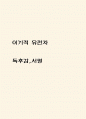 이기적 유전자 독후감,서평 1페이지