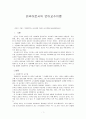 문법번역식 교수법과 직접식 교수법을 비교설명하시오. 1페이지