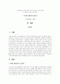 장애인 통합교육의 주요개념과 목적, 배경과 원리 등을 설명하고, 장애인 통합교육의 현황 및 한계를 분석한 후 통합교육의 필요성에 대해 자신의 의견(통합교육 찬성 또는 반대)을 논하시오 2페이지