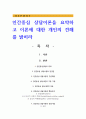 인간중심 상담이론을 요약하고 이론에 대한 개인의 견해를 밝히라 1페이지