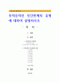 부적응적인 인간관계의 유형에 대하여 설명하시오 1페이지