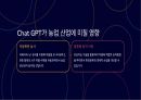 chat GPT로 인한 각 산업별 변화 및 부정적 영향 4페이지