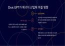 chat GPT로 인한 각 산업별 변화 및 부정적 영향 8페이지