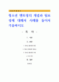 청소년 멘토링의 개념과 필요성에 대해서 사례를 들어서 기술하시오 1페이지