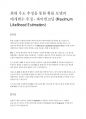 최대 우도 추정을 통한 확률 모델의 매개변수 추정 - 파이썬 코딩 (Maximum Likelihood Estimation) 1페이지