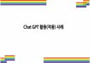 Chat GPT 활용(적용)사례 [Chat,챗GPT,챗,GPT,AI,OPEN AI] 1페이지