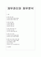 [경영학] 재무관리와 재무분석 1페이지