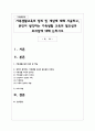 가족생활교육의 정의 및 개념에 대해 서술하고, 본인이 생각하는 가족생활 교육의 필요성과 효과성에 대해 논하시오 1페이지