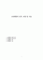 교육행정의 성격, 과정 및 기술 1페이지
