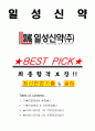 일성신약 면접기출(최신)+꿀팁[최종합격!] +1000대기업 1차 직무면접 + 2차 임원면접 최종합격자 답안 1페이지