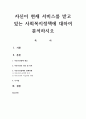 자신이 현재 서비스를 받고 있는 사회복지정책에 대하여 분석하시오 1페이지