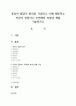 영유아 발달의 원리를 기술하고 이에 해당하는 자신의 경험이나 주변에서 보았던 예를 기술하시오 1페이지