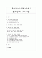촉법소년 연령 하향의 필요성과 고려사항 1페이지