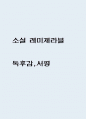레미제라블 줄거리 요약과 인물평가 및 레미제라블 독후감 1페이지
