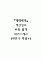 해태제과_생산설비_최종 합격 자기소개서, 자소서 (전문가 작성본) 1페이지