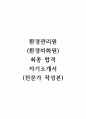 환경관리원(환경미화원)_최종 합격 자기소개서 (전문가 작성본) 1페이지