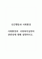 인간행동과사회환경_사회환경과 사회복지실천의 관련성에 대해 설명하시오. 1페이지