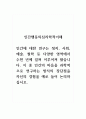 인간행동의심리학적이해_인간에 대한 연구는 정치, 사회, 예술, 철학 등 다양한 영역에서 수천 년에 걸쳐 이루어져 왔습니다. 이 중 인간의 마음을 과학적으로 연구하는 방식의 장단점을 자신의 경험을 예로 들어 논의하십시오. 1페이지