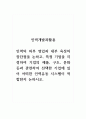 인력개발과활용_인력의 외부 영입과 내부 육성의 장단점을 논하고, 특정 기업을 지정하여 기업의 제품, 구조, 문화 등과 관련하여 선택한 기업에 있어 어떠한 인력유동 시스템이 적합한지 논하시오. 1페이지