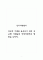 인적자원관리_창조적 인재를 육성하기 위한 글로벌 기업들의 인적자원관리 방안을 논하라. 1페이지