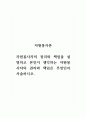 자원봉사론_자원봉사자의 권리와 책임을 설명하고 본인이 생각하는 자원봉사자의 권리와 책임은 무엇인지 서술하시오. 1페이지