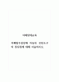 자폐장애교육_자폐범주성장애 아동의 진단도구의 장단점에 대해 서술하시오. 1페이지