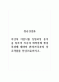 정신건강론_자신의 어린시절 성장과정 분석을 통하여 자신의 애착관계 형성특성에 대하여 분석(가족과의 상호작용을 중심으로)하시오. 1페이지