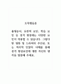 조직행동론_출생순서, 유전적 요인, 학습 요인 등 성격 형성에는 다양한 요인이 작용할 수 있습니다. 그렇다면 영화 및 드라마의 주인공, 또는 역사적 인물의 사례를 통해 성격 형성요인에 대한 자신의 생각을 말씀해 주세요. (4) 1페이지