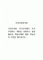 지역사회복지론_가족주의와 국가주의에서 각각 주장하는 내용을 설명하고 돌봄 활동의 책임주체에 대한 학습자의 의견을 제시하시오. 1페이지