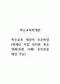특수교육학개론_특수교육 대상자 프로파일_장애인 직접 인터뷰 혹은 영화(주변 사례) 주인공을 대상 가능 1페이지