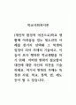 학교사회복지론_학교 생활에 어려움을 겪는 청소년의 사례를 한가지 선택해 그 학생의 입장이 되어 자세히 기술하고, 이들이 보다 행복한 학교생활을 하기 위해  어떠한 변화가 필요할지 대안에 대한 자신의 의견을 기술하세요. 1페이지