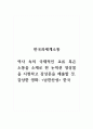 한국과세계소통_역사 속의 국제적인 교류 혹은 소통을 소재로 한 논픽션 영상물을 시청하고 감상문을 제출할 것 1페이지