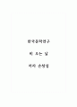 한국문학연구_비 오는 날_저자 손창섭 1페이지