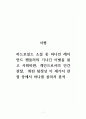 서평문_기나긴 이별_하드보일드 소설 중 하나인 레이먼드 챈들러의 기나긴 이별을 읽고 사회비판, 개인으로서의 인간관찰, 화된 탐정상 이 세가지 관점 중에서 하나를 골라서 분석 1페이지