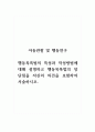 아동관찰및행동연구_행동목록법의 특성과 작성방법에 대해 설명하고 행동목록법의 장단점을 자신의 의견을 포함하여 서술하시오. 1페이지
