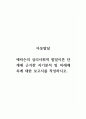 아동발달_에릭슨의 심리사회적 발달이론 단계에 근거한 자기분석 및 미래예측에 대한 보고서를 작성하시오. 1페이지