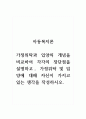 아동복지론_가정위탁과 입양의 개념을 비교하여 각각의 장단점을 설명하고, 가정위탁 및 입양에 대해 자신이 가지고 있는 생각을 작성하시오. 1페이지